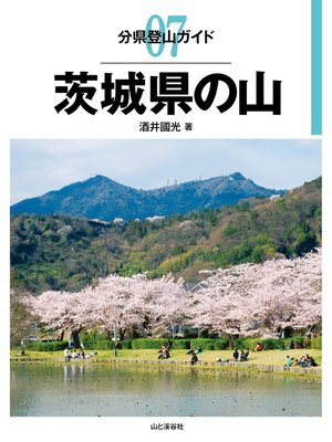 cover image of 分県登山ガイド7　茨城県の山